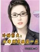 冷酷前夫:大律師請温柔一點