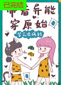 帶着異能穿原始