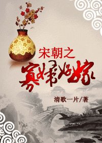 素手擒夫-宋朝之寡婦好嫁