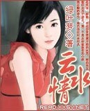 媚惑一生/雲水情