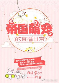 帝國萌寵的直播日常