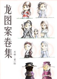 (鼠貓同人)龍圖案卷集