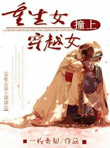 穿越女撞上重生女