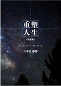 重塑人生(娛樂圈)