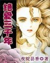 绝爱3000年+10万米深爱