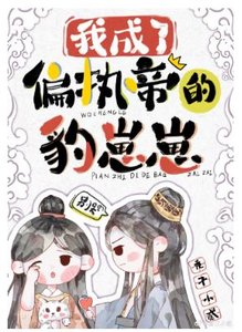 我成了偏執帝的豹崽崽