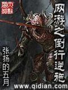 網遊之倒行逆施