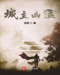 城主兇猛