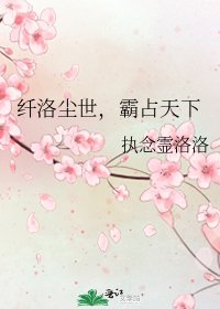 纤洛尘世,霸占天下