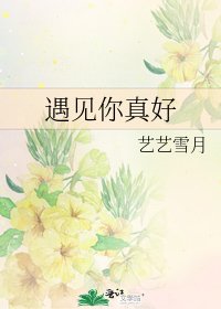 遇見你真好