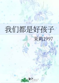 我们都是好孩子