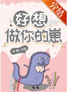 好想做你的崽