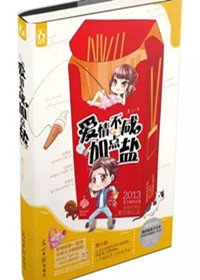 爱情不咸,加点盐