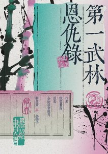 (全知读者视角同人)【众独】第一武林恩仇录