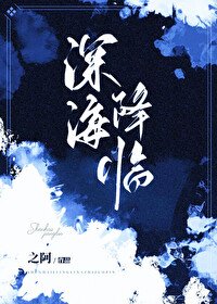深海降臨!她被海怪們盯上了