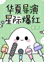 華夏導演,星際爆紅