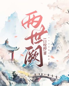 兩世闕