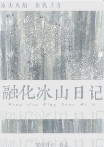 融化冰山日记