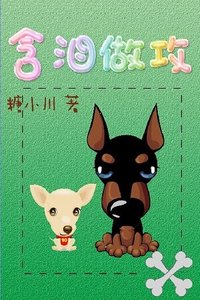 含淚做攻