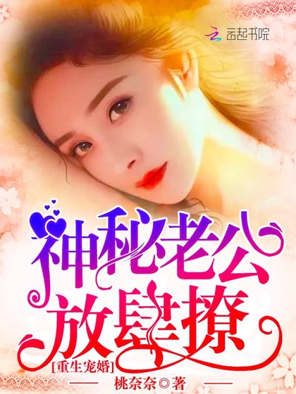 重生宠婚：神秘老公，放肆撩