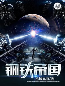 鋼鐵帝國