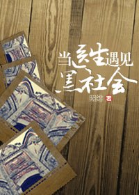 當醫生遇見黑社會