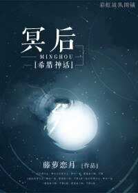 （希臘神話同人）[希臘神話]冥後