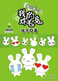 等你長大，我的炸毛兔