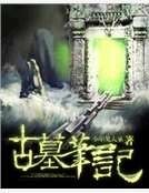 古墓筆記