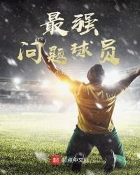 最强问题球员