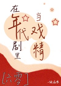 在年代劇裡當戲精[六零]