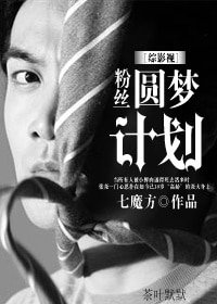 （BG/综影视同人）[综影视]粉丝圆梦计划
