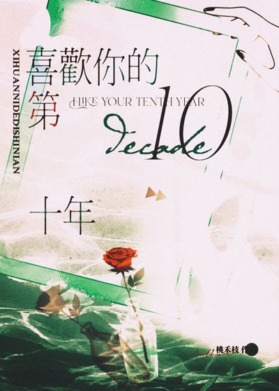 喜歡你的第十年