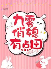 九零俏媳有點田