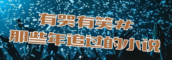 有哭有笑#那些年追過的小說