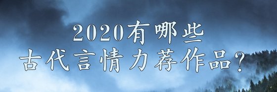 2020有哪些古代言情力薦作品？