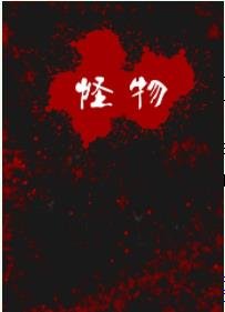 怪物