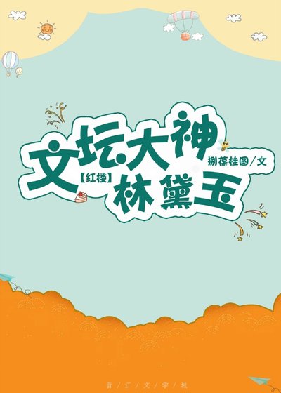 文壇大神林黛玉