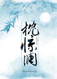 枕惊澜
