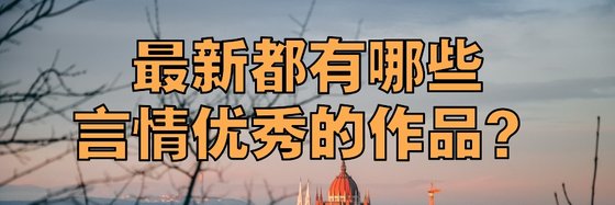 最新都有哪些言情優秀的作品？