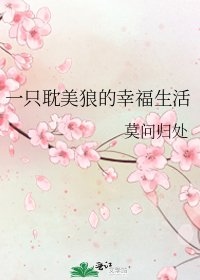 一只耽美狼的幸福生活