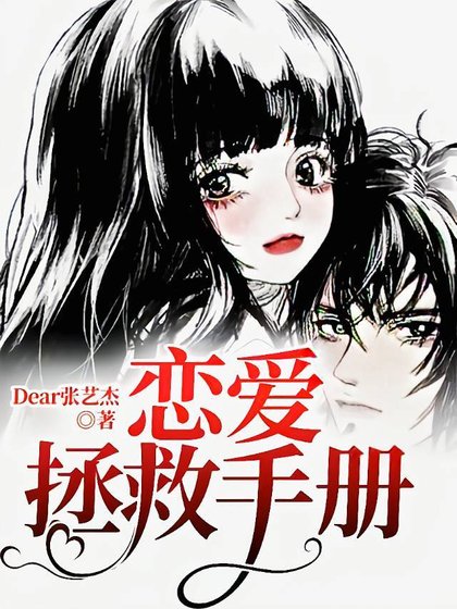 恋爱拯救手册