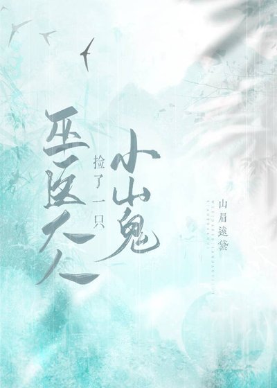 巫醫大人撿了一隻小山鬼