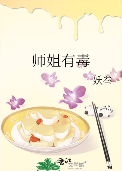 師姐有毒