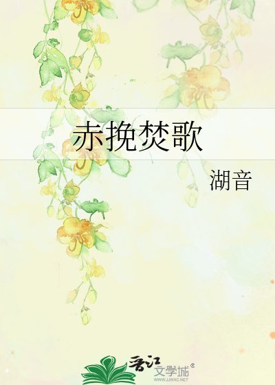 赤挽焚歌