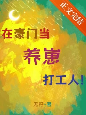 在豪門當養崽打工人