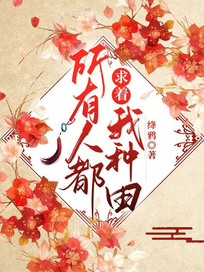 所有人都求著我種田