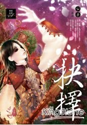 抉择（公华系列之三/出书版）